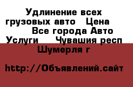 Удлинение всех грузовых авто › Цена ­ 20 000 - Все города Авто » Услуги   . Чувашия респ.,Шумерля г.